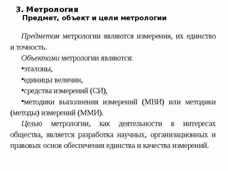 Предметом метрологии является. Цель метрологии. объект и предмет метрологии. метрология и метрологическое обеспечение программа. что является предметом метрологии.