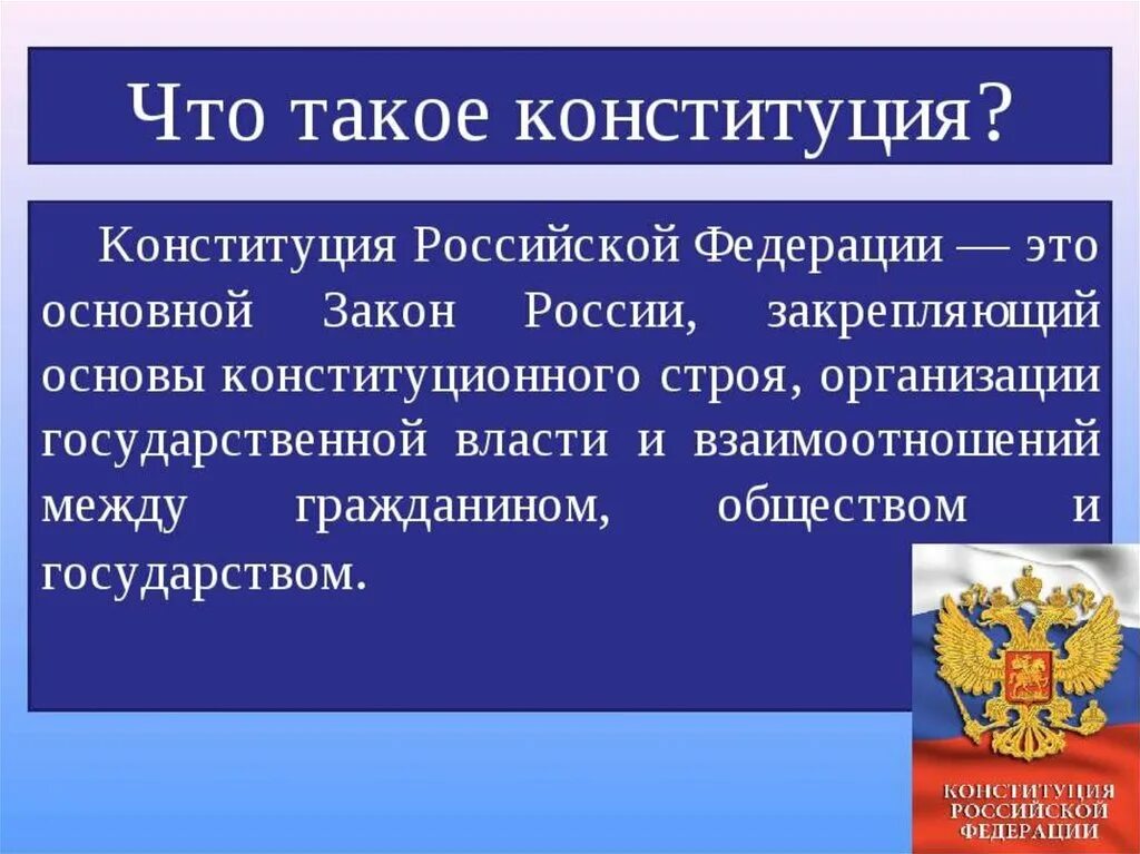 Как вы думаете что такое конституция рф