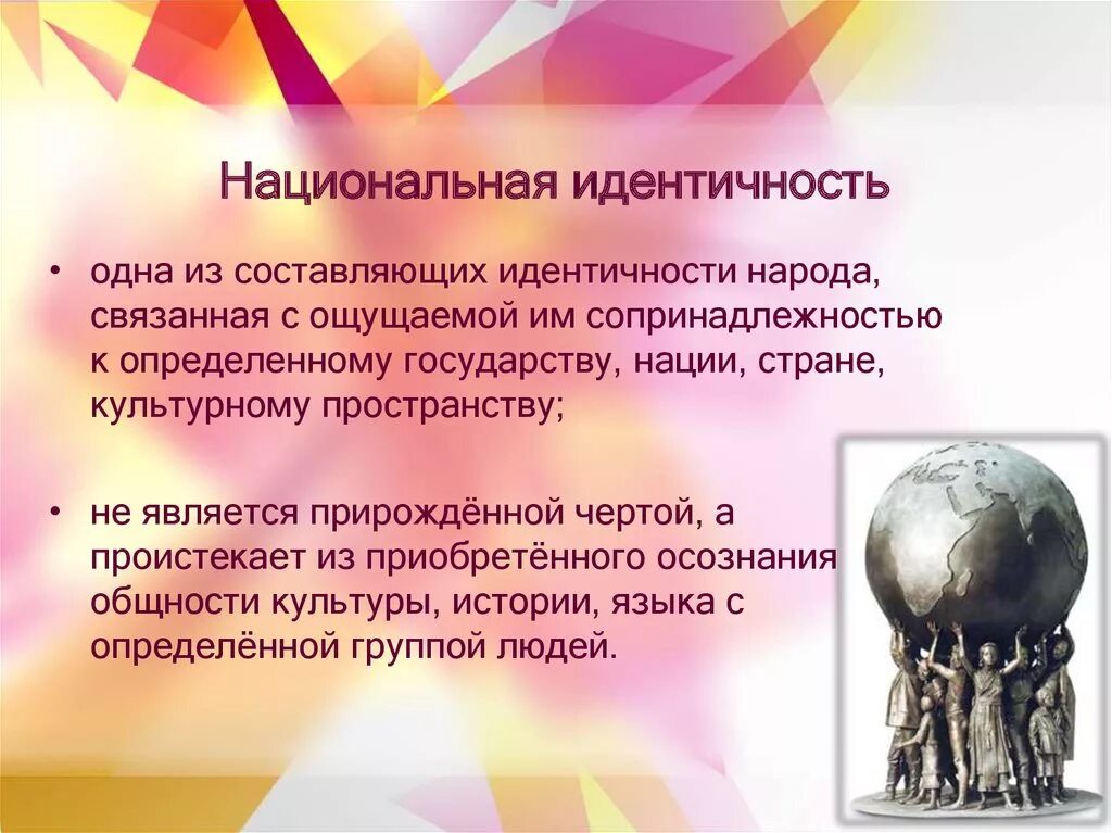 Национальная идентичность. Национально-культурное самосознание. Культурная идентичность. Культура и Национальная идентичность.