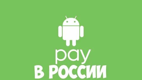 Система платежей андроид