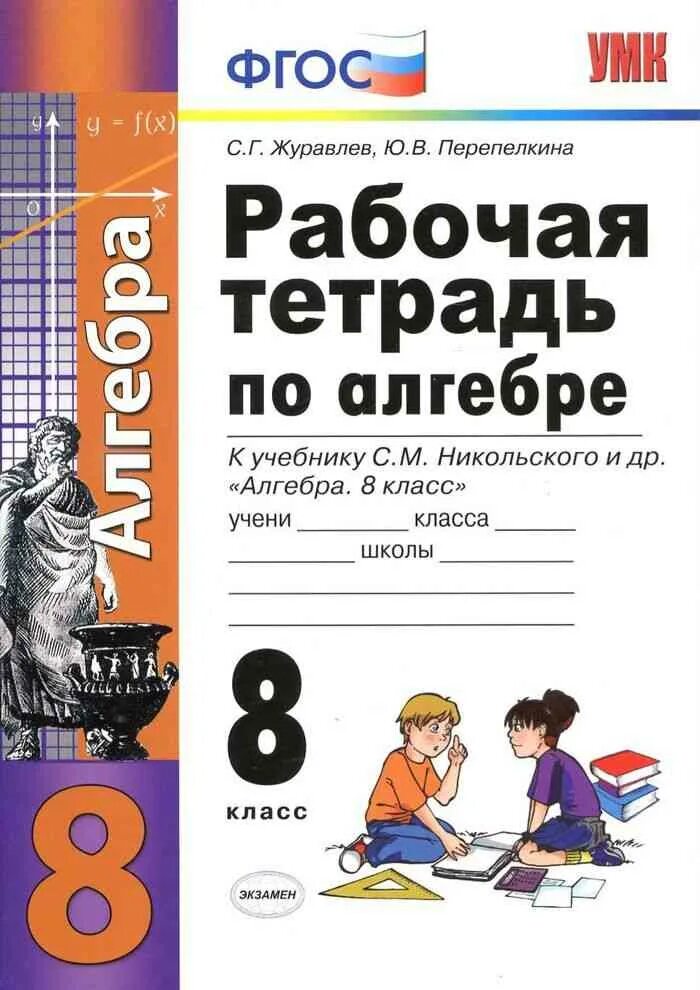 Алгебра 8 класс рабочая тетрадь. Рабочая тетрадь по алгебре 8 класс Никольский. Рабочие тетради 8 класс. Рабочая тетрадь к учебнику Никольский. Математика рабочая тетрадь к учебнику никольского