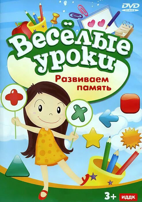 Игра веселые уроки. DVD весёлые уроки. Веселые уроки диск. Весёлые уроки развиваем\. ИДДК игры.