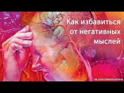Как нейтрализовать негативное