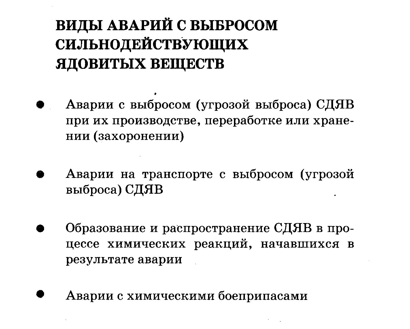 Тест сильнодействующие ядовитые вещества. Аварии с выбросом сильнодействующих ядовитых веществ причины. ОБЖ аварии с выбросом сильнодействующих ядовитых веществ. Причины аварий с выбросом СДЯВ. Действия при возникновении аварии с выбросом АХОВ.