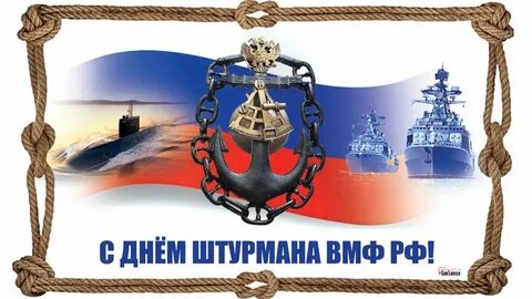 Открытки с днем штурмана