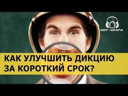 Как улучшить дикцию человека