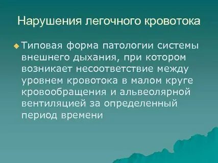 Нарушения легочного кровообращения