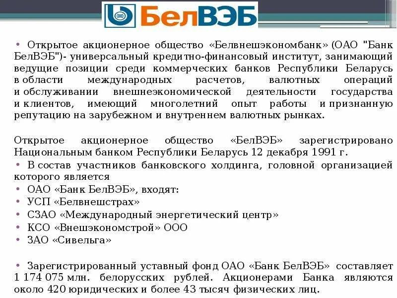 Банк белвэб телефон. БЕЛВЭБ банк Гомель. Интернет банк БЕЛВЭБ. БЕЛВЭБ короткий номер. Банк БЕЛВЭБ чей он.