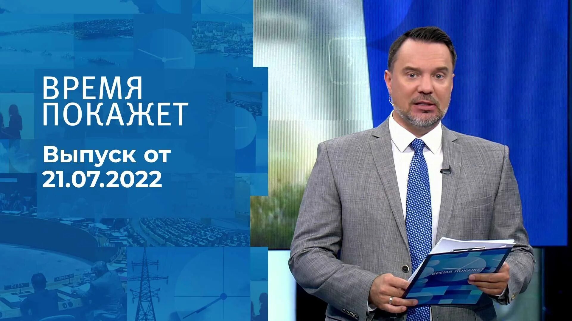 Время покажет 21.03 2024. Время покажет. 1 Канал время покажет. Время покажет последний. Популярные политические программы.