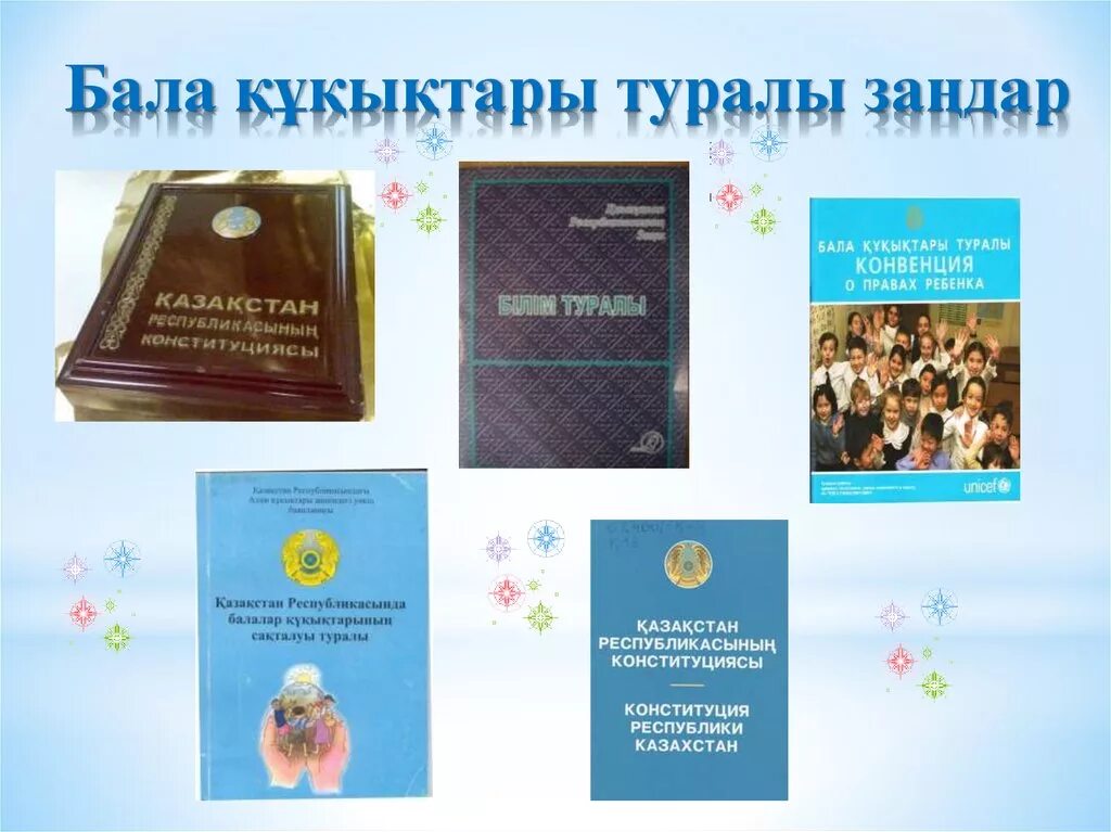 Қазақстан республикасының білім туралы. Бала құқығы презентация. Бала құқығын қорғау презентация. Конвенция бала. Бала құқығы конвенция.