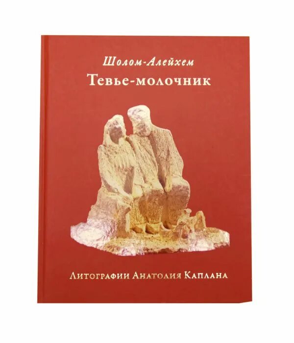 Тевье молочник алейхема