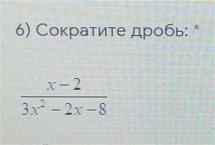 Сократить дробь х2