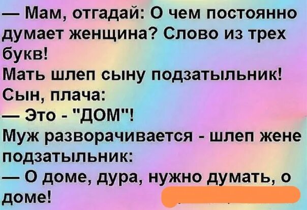 Анекдот про нужно. Анекдот о доме надо думать о доме. О доме надо думать анекдот. Анекдот.о.Ломе нало думать. Думай о доме анекдот.