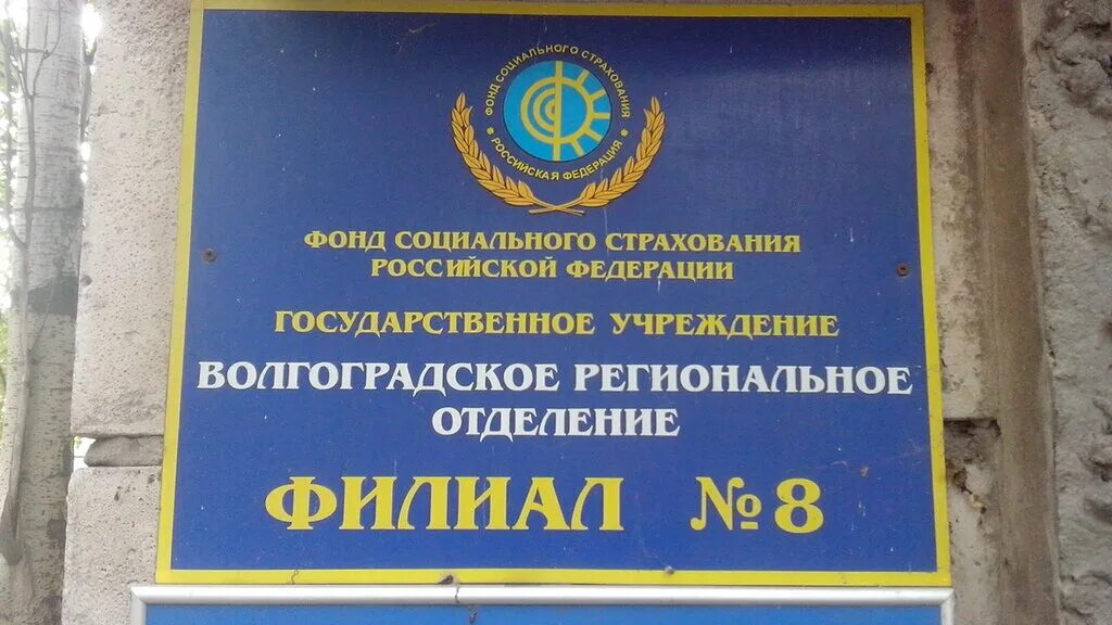 Фонд пенсионного и социального страхования владимирской области. ФСС Волгоградской области. Социальный фонд. Фонд социального страхования РФ Москва. Отделения фонда социального страхования.