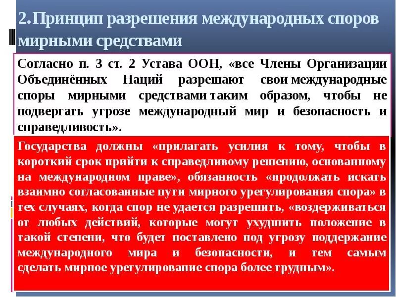 Подвергаться угрозе. Принцип мирного урегулирования международных споров. Принципы разрешения международных споров. Принцип разрешения международных споров мирными средствами. Мирные средства разрешения споров в международном праве.