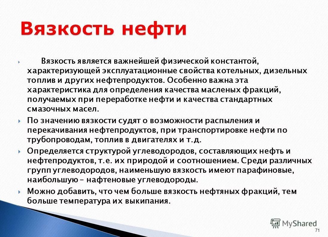 Какая вязкость нефти. Вязкость нефти и нефтепродуктов. Вязкость нефти сантипуаз. Высоковязкая нефть вязкость. Вязкость нефти это показатель.