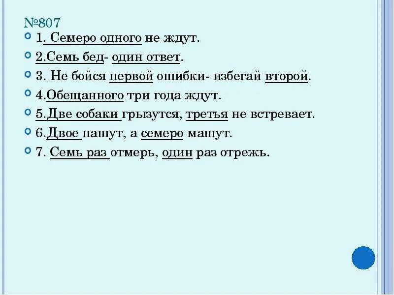 Семеро одного не ждут. Семь раз отмерь один раз отрежь грамматическая основа. Семь бед один ответ. Объяснение пословицы семеро 1 не ждут.