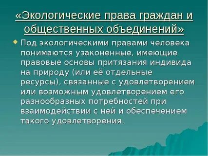 Право граждан на достоверную экологическую информацию