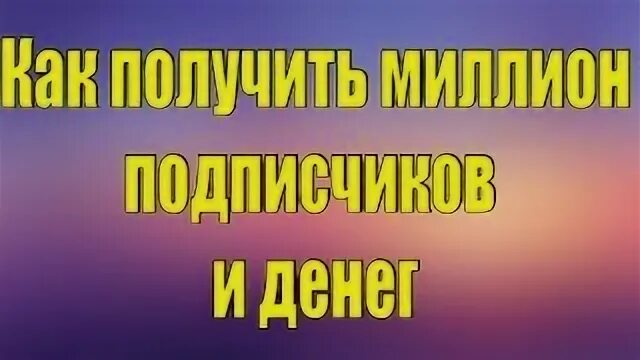 Видео как получить 1000000