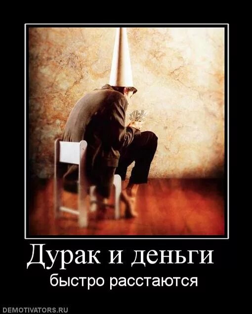 Больший дурак. Дураки и деньги быстро расстаются. дураки. дурак юмор. дурак на деньги.