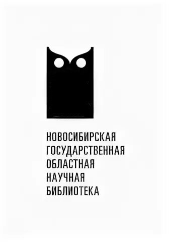 Новосибирская государственная областная библиотека. Новосибирской областной научной библиотеки логотип. Новосибирская государственная областная научная библиотека НГОНБ. Областная научная библиотека логотип. Новосибирская областная Молодежная библиотека логотип.