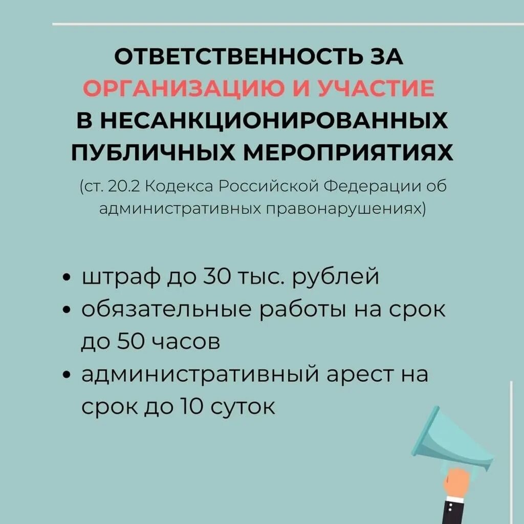 Ответственность за участие в несанкционированных мероприятиях