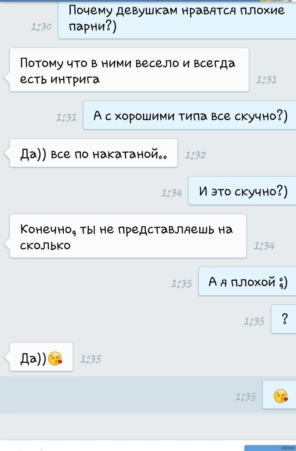 Как стать плохой девушкой. Что написать парню. что написать девушке. как написать девушке. общение парня с девушкой переписка.