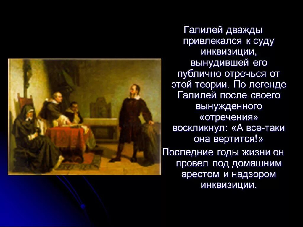 Слова и все таки она вертится. Галилей и инквизиция. Галилео Галилей и все таки она вертится. Галилей перед судом инквизиции. И все-таки она вертится!.