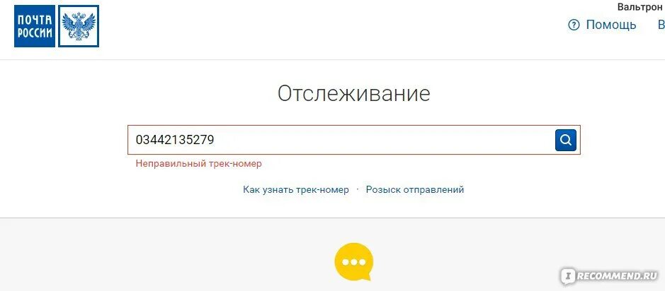 Отслеживание почтовых post. Отследить посылку по трек номеру. Почта трек отслеживание. Трек-номер для отслеживания почта России. Почта России отслеживание посылок по номеру.