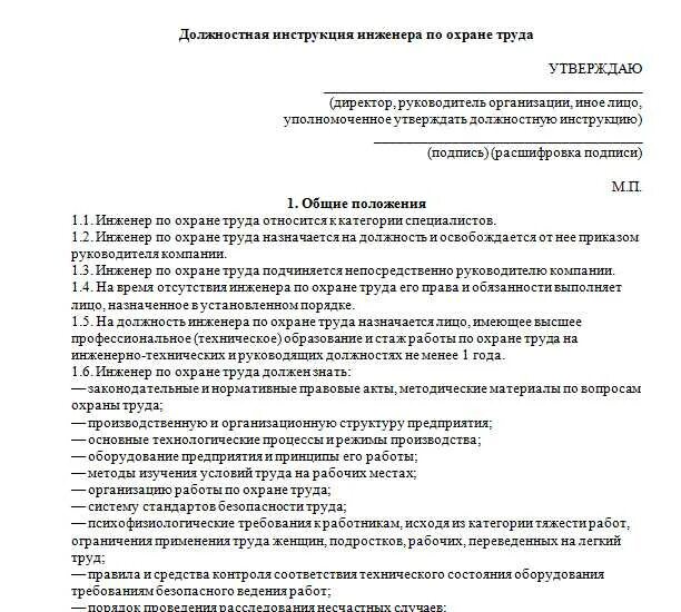 Инструкции мойщиков. Должностная инструкция охрана труда специалист. Должностная инженер охране труда инструкция. Должностная инструкция специалиста по охране труда в гостинице. Должностная инструкция специалиста службы охраны труда.