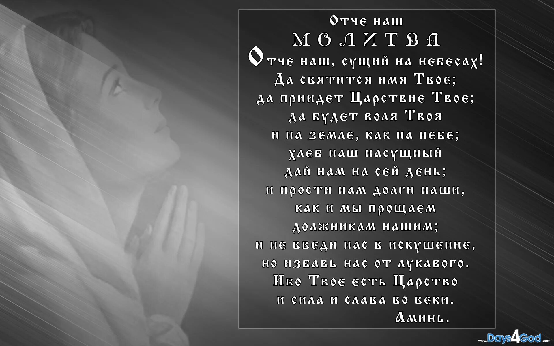 Отче наш. Молитва "Отче наш". Молитва с рабочего стола. Обои молитва. Молитва отче наш сущий