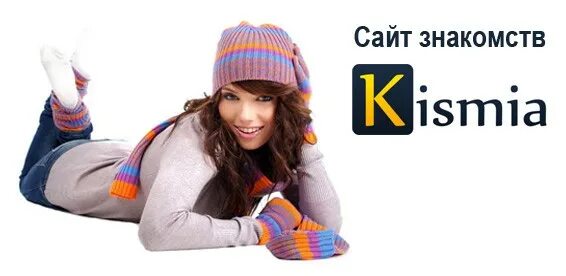 Кисмиа сайт знакомств