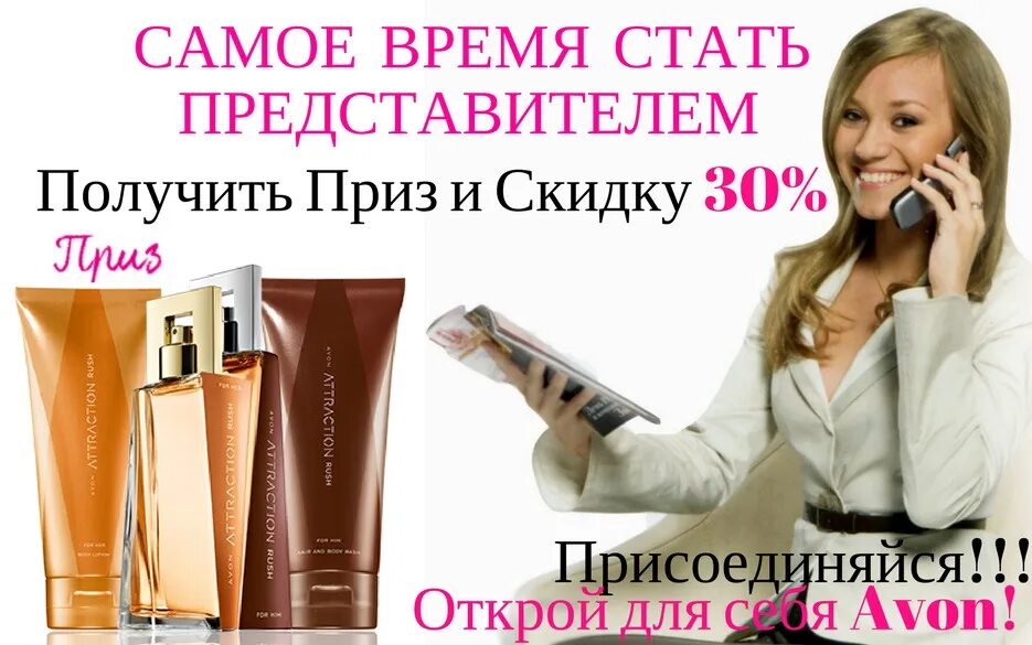 Стать представителем эйвон. Эйвон реклама. Рекламный баннер Avon. Реклама представителя эйвон. Стать представителем.