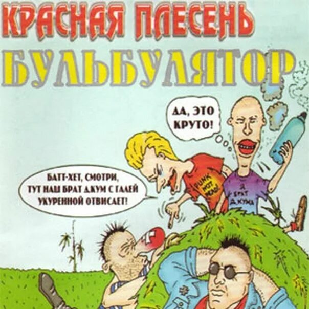 Красная плесень демотиваторы сд диск. Муха цокотуха рисунок. Красная плесень. Красная плесень. Современная муха цокотуха.