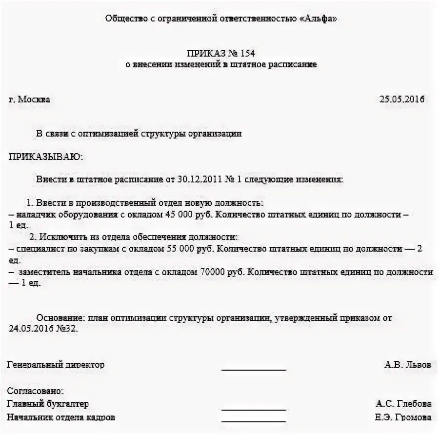 Внести изменения исключив. Образец приказа о внесении изменений в штатное расписание. Приказ о внесении изменений в штатное расписание 0.5 ставки образец. Приказ об изменении ставки в штатном расписании образец. Образец приказа о внесении изменений в штатное расписание школы.