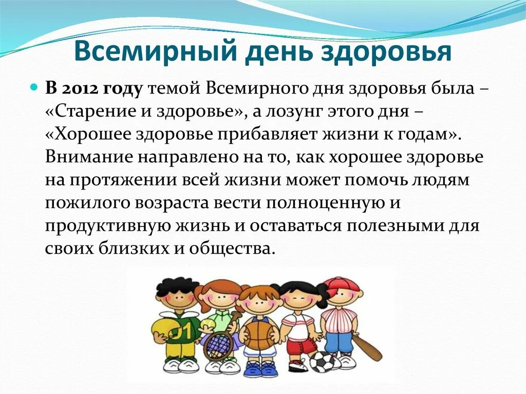 Всемирный день здоровья прошел в школе. Всемирный день здоровья. Всемирный день здоровья лозунги. Всемирныц Жень здоровье. Всемирный день здоровья история.