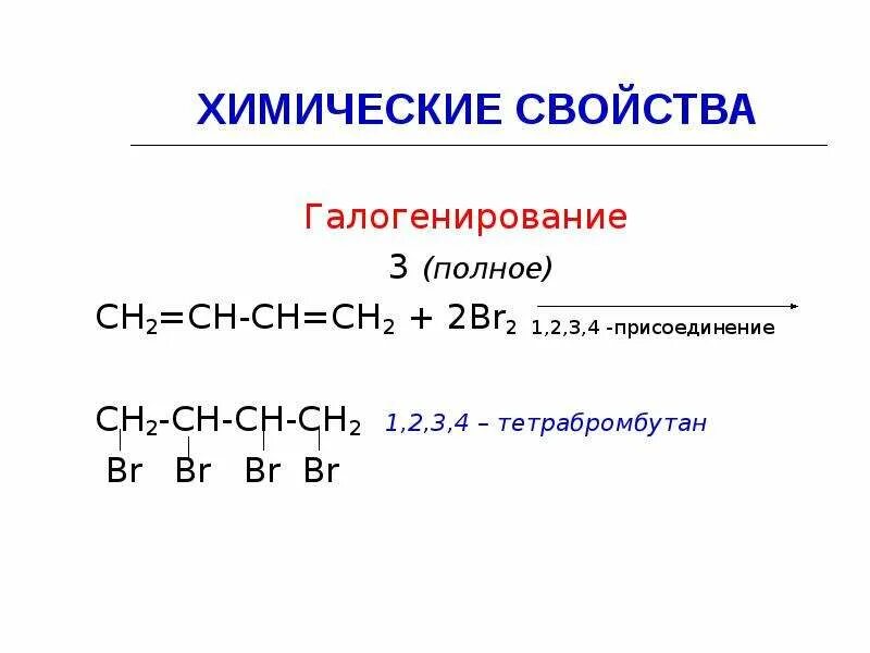 Бутан koh. Алкадиены 1 4 присоединение. Бутадиен 1 3 1 2 3 4 тетрабромбутан. Галогенирование алкадиенов. Гидрогалогенирование алкадиенов 1, 4.