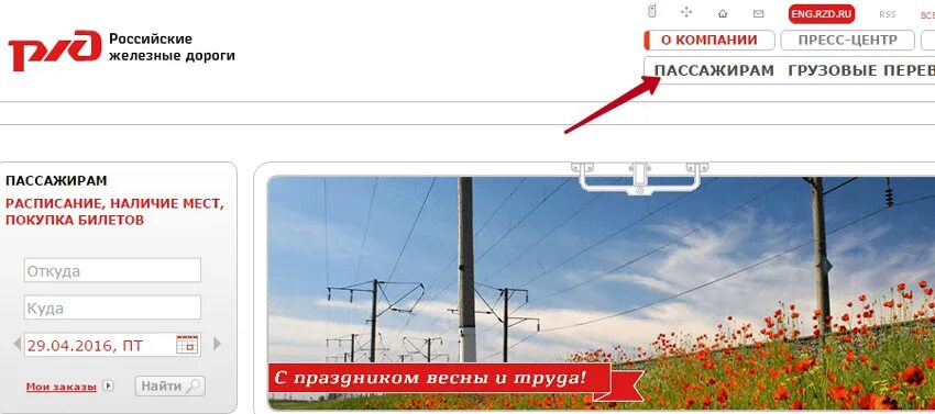 Сайт ржд орел. РЖД пассажирам. Как отследить электричку. Отследить поезд.