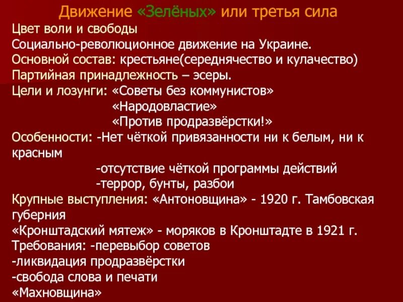 Силы красного движения. Цели зеленых в гражданской войне. цели и лозунги зеленого движения. цели белых и красных в гражданской войне. цель движения зеленых в гражданской.