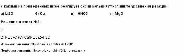 Два вещества с которыми взаимодействует оксид кальция. С чем реагирует оксид кальция.