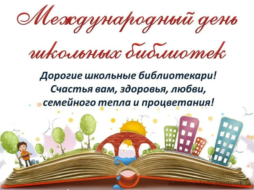 Международный день детских библиотек. День школьных библиотек. Международный день школьных библиотек. Международный день школьного библиотекаря. Открытка с днем школьного библиотекаря.