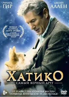 Хатико самый верный