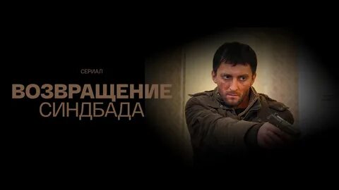 Возвращение Синдбада, 2009, сериал, смотреть онлайн