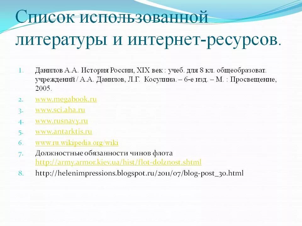 Список использованной литературы и интернет ресурсов. Список использованной литературы. список использованной литературы интернет ресурсы. список использованных ресурсов.