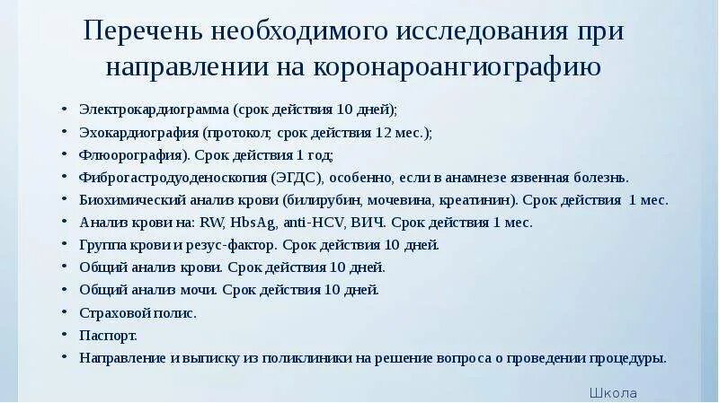 Какие сдать анализы для госпитализации. Перечень обследований перед операцией. Список анализов для коронарографии. Список обязательных анализов для операции. Список анализов перед коронарографией.