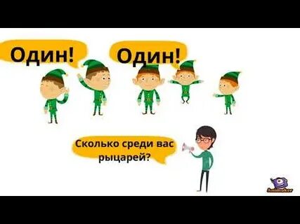 Сто рыцарей сто лжецов и сто болванов