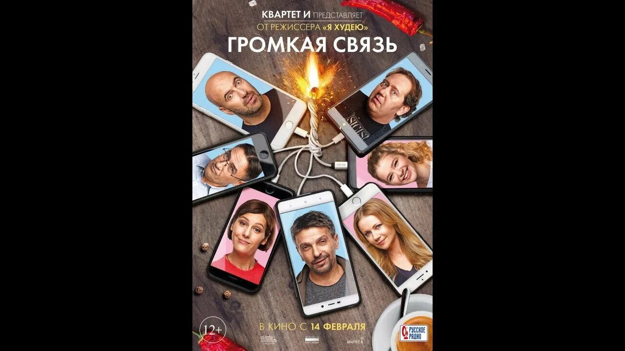 Громкая связь. Громкая связь Постер. Громкая связь афиша.