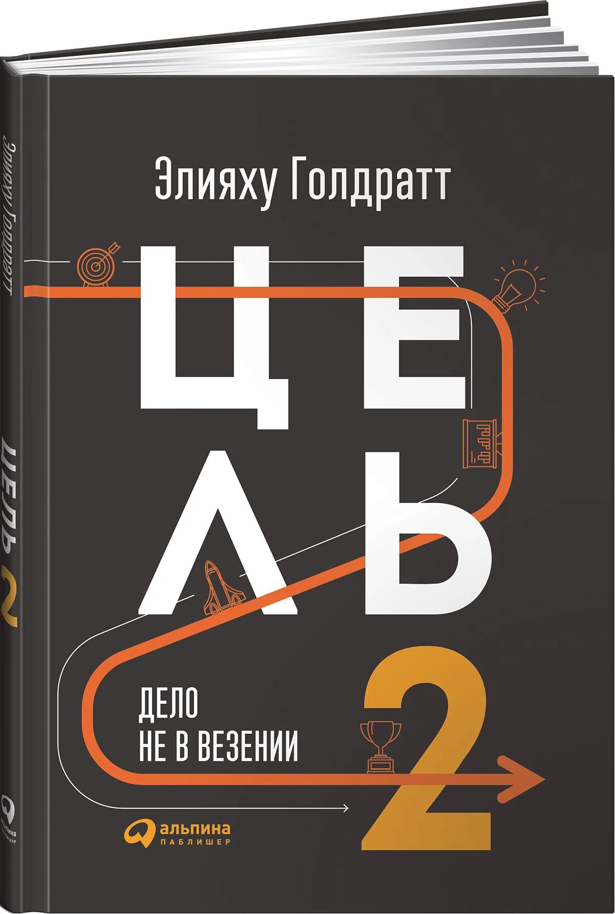 Элияху Голдратт цель 2. Элияху Голдратт цель 2 обложка. Элияху Голдратт цель-2 дело не в везении. Цель цель 2 дело не в везении Голдратт. Целью книги явилось