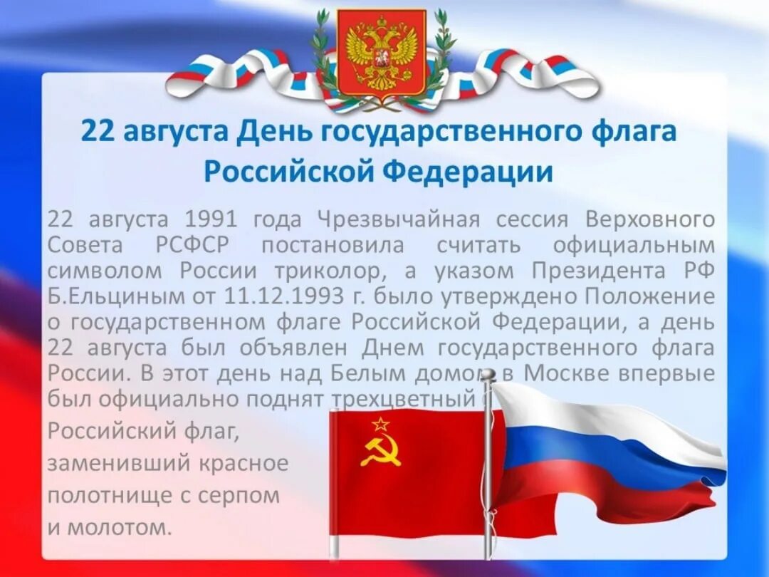 День российского государственного флага отмечается. Праздник государственного флага России. День государственного флага Российской Федерации. 22 Августа день государственного флага РФ. Празднованию дня государственного флага Российской Федерации.