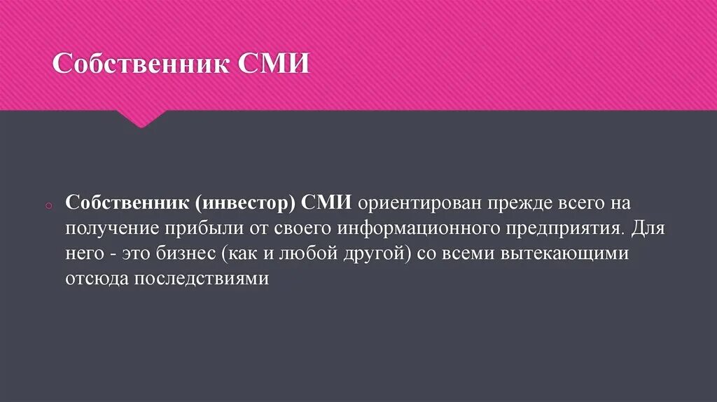 Прежде всего ориентированы на. Собственник СМИ. Собственник СМИ функции. Кто является собственником СМИ. Хозяева СМИ.